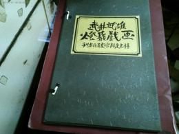 昭和４９年　武井武雄「武井武雄燈籠戯画」　膣入り　大判　刊本作品友の会限定上梓　限定４５０部