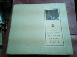 １９７４年　署名本「終りの海」　二重箱　赤坂三好版画付き　限定１００部