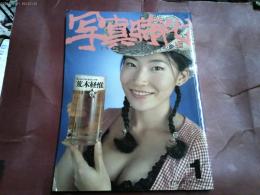 平成８年「写真時代INTERNATIONAL」　荒木経惟他