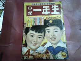 「小学昭和一年生」昭和３４年４月号　横山隆一　島田啓三　長谷川町子　土田とし子