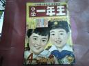 「小学昭和一年生」昭和３４年４月号　横山隆一　島田啓三　長谷川町子　土田とし子
