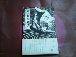 イラスト入りサイン本！「１９９６年初版「宮沢賢治、海へ」帯付き　献呈あり