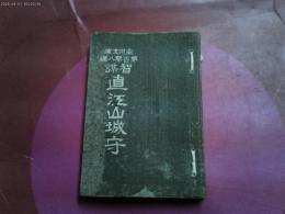 大正９年８班　立川文庫「智謀　直江山城守」