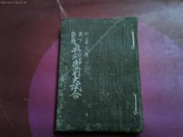 大正９年重版　新著文庫「天下豪傑　真剣御前試合」