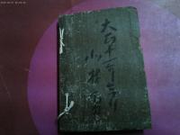 大正９年重版　新著文庫「天下豪傑　真剣御前試合」
