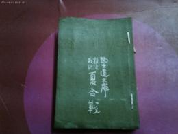 大正１０年重版　武士道文庫「難波戦記　夏合戦」