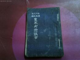 大正６年重版　立川文庫「寛永御前試合」