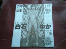 おとこの遊び専科　等身大ヌードポスター「白石ゆか」