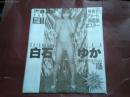 おとこの遊び専科　等身大ヌードポスター「白石ゆか」