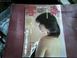 -「写楽」１９８３年４月号　川上麻衣子
