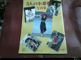 平成６年初版　写真集「５人の小悪魔」　松阪季実子　桜樹ルイ　乃木真梨子　高倉真理子　野坂なつみ