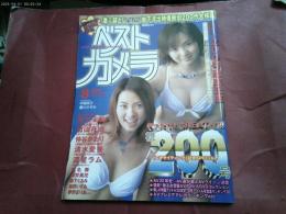 「ベストカメラ」２０００年８月号　２００号記念号