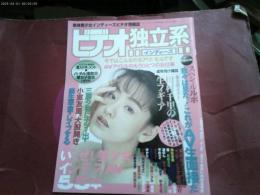 「ビデオ独立系」平成１０年７月号