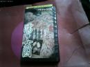 ＳＭビデオ　レンタル品「濡れ女図」　志摩紫光監督