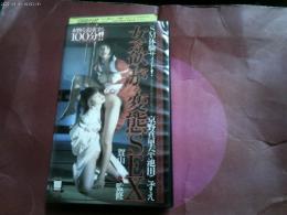 ＳＭビデオ　レンタル品「女が欲しがる変態ＳＥＸ」京野真里菜　池田こずえ