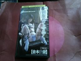 ＳＭビデオ　レンタル品　倉本安奈「制服エロトマニア」