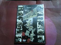 ＤＶＤ　「事故白書２００９瞬間の運命　」　だんじり