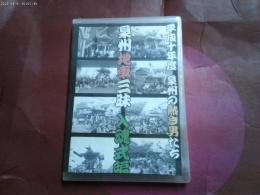 ２枚組ＤＶＤ「平成十年度　泉州の熱き男たち　泉州地車三昧　入魂式編」　だんじり
