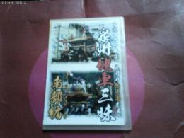 ２枚組ＤＶＤ「泉州地車三昧　南部編」　だんじり