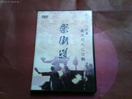 ＤＶＤ「平成１８年度　春木だんじり祭　祭街道」