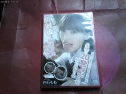 白石もも「生徒に２０発ぶっこぬかれた担任教師の僕」ＤＶＤ　レンタルではありません