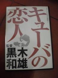 「キューバの恋人」ＤＶＤ　黒き和雄監督　１９６９年度　津川雅彦