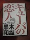 「キューバの恋人」ＤＶＤ　黒き和雄監督　１９６９年度　津川雅彦