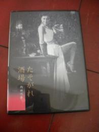 「たそがれ酒場」ＤＶＤ　内田吐夢監督　津島恵子　野添ひとみ　１９５５年度　ブックレット付き