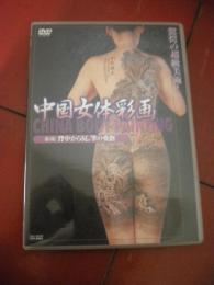「中国女体彩画第３集　背中から尻、筆の愛撫」ＤＶＤ