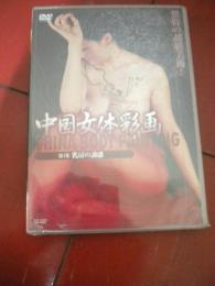 未開封！DVD「中国女体彩画第１集　乳房の誘惑」