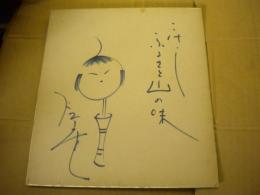 トニー谷直筆サイン色紙　識語　こけしイラスト入り