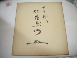 十三代片岡仁左衛門直筆サイン色紙