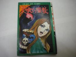 １９８２年初版　さがみゆき「人喰い屋敷」　ひばりコミックス