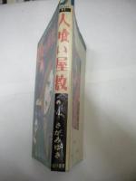 １９８２年初版　さがみゆき「人喰い屋敷」　ひばりコミックス