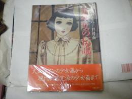 １９８６年初版「よみがえれ！抒情画　美少女の伝説」帯付き　竹久夢二　高畠華宵　蕗谷虹児　加藤まさを　中原淳一　松本かつぢ　藤井千秋