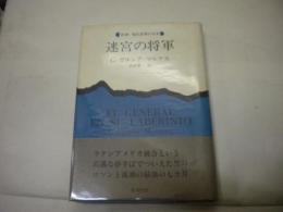 １９９１年初版「迷宮の将軍」帯付き