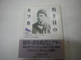 １９９５年初版　「若き日のカフカ」帯付き　ちくま学芸文庫