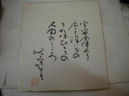 ジェームス三木直筆サイン色紙　　識語あり　落款あり　宇宙全体より広くて深いもの・・・