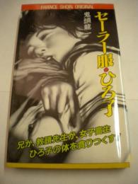 １９８３年初版「セーラー服・ひろ子」　フランス書院新書版