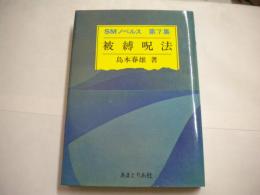 昭和4６年　「被縛呪法」　ＳＭノベルズ