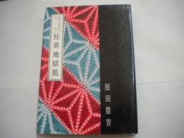 昭和44年11版　「狂異地獄肌」　裏窓叢書　ＳＭ