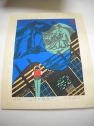 大西耕三木版画「慈母観音」　限定５００　サイン入り