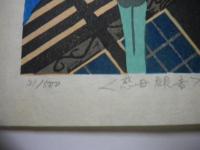 大西耕三木版画「慈母観音」　限定５００　サイン入り