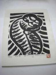 菊池俊治木版画「秘密」　限定５００　サイン入り