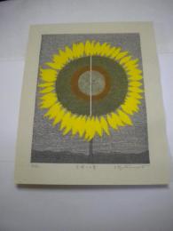 松本旻木版画「太陽への愛」　限定５００　サイン入り