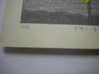 松本旻木版画「太陽への愛」　限定５００　サイン入り