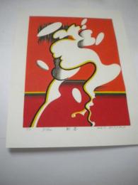 日下賢二木版画「歓喜」　限定５００　サイン入り