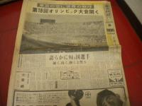 「毎日新聞」昭和３９年東京オリンピック開幕から閉幕まで　重量挙げ三宅兄弟　桜井孝雄　アベベ　円谷幸吉　ヘーシンク　チャスラフスカ