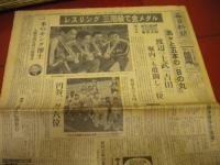 「毎日新聞」昭和３９年東京オリンピック開幕から閉幕まで　重量挙げ三宅兄弟　桜井孝雄　アベベ　円谷幸吉　ヘーシンク　チャスラフスカ