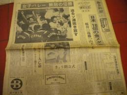 「毎日新聞」昭和３９年東京オリンピック開幕から閉幕まで　重量挙げ三宅兄弟　桜井孝雄　アベベ　円谷幸吉　ヘーシンク　チャスラフスカ